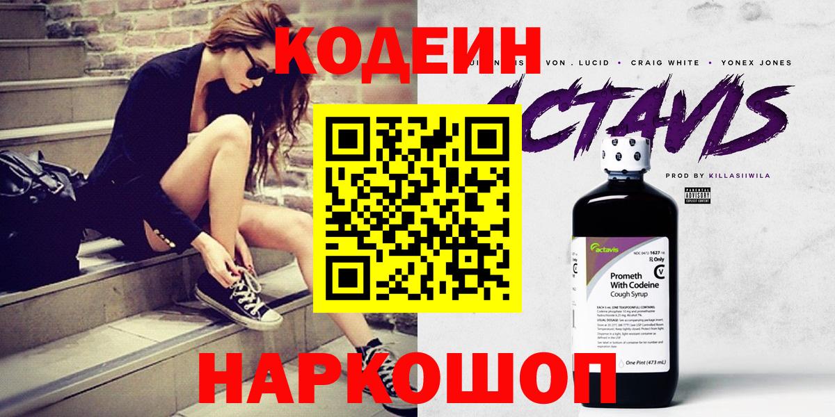 наркотики  Кодеиновый сироп Lean Purple Drank  Вход с VPN  Армавир  Кодеиновый сироп Lean напиток Lean (лин) 