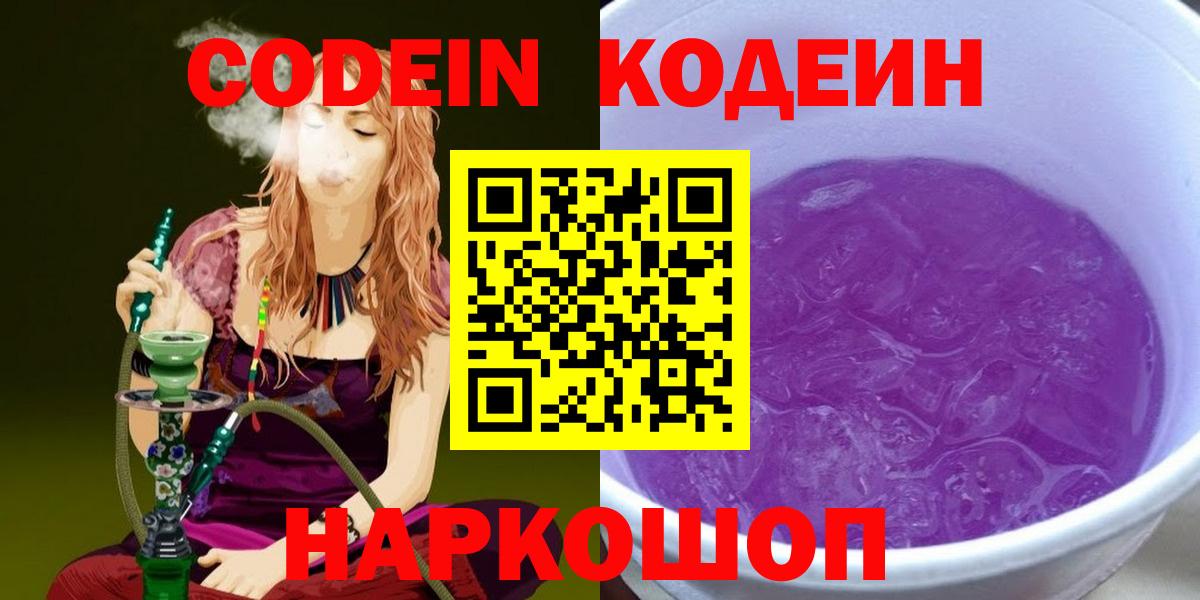 Кодеиновый сироп Lean Purple Drank Армавир
