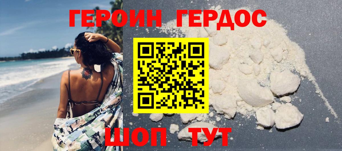 ГЕРОИН хмурый Армавир